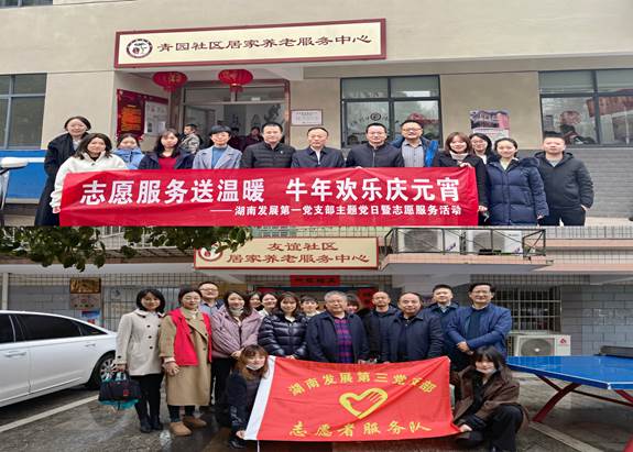 湖南發展基層黨支部開展“關愛老人、弘揚傳統”主題黨日暨黨員志愿服務活動